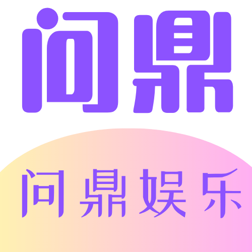 问鼎娱乐 Logo